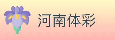 河南体彩 logo